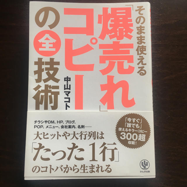 爆売れコピーの全技術 エンタメ/ホビーの本(ビジネス/経済)の商品写真