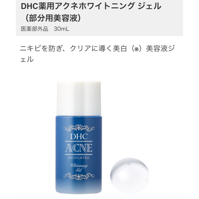 DHC(ディーエイチシー)のDHC薬用 アクネホワイトニングジェル30ml コスメ/美容のスキンケア/基礎化粧品(美容液)の商品写真