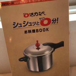 アサヒケイキンゾク(アサヒ軽金属)の【ゼロ活力なべ】お料理BOOK(住まい/暮らし/子育て)