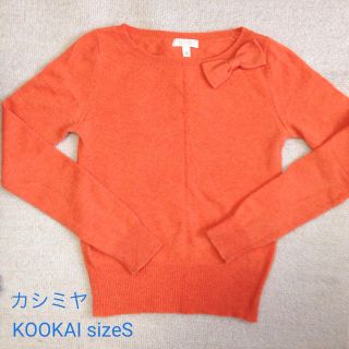 クーカイ(KOOKAI)のKOOKAIカシミヤニット Sサイズ(ニット/セーター)