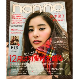 シュウエイシャ(集英社)のnon-no 1月号 増刊BTS(ファッション)