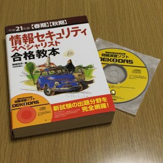 情報セキュリティスペシャリスト合格教本(資格/検定)