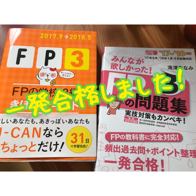 1月試験これで一発合格しました！FP3級テキスト&問題集 エンタメ/ホビーの本(資格/検定)の商品写真