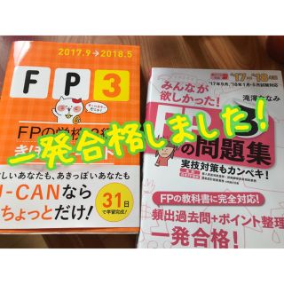 1月試験これで一発合格しました！FP3級テキスト&問題集(資格/検定)