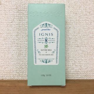 イグニス(IGNIS)の《新品未使用》イグニス ネイチャーミルクα(乳液/ミルク)