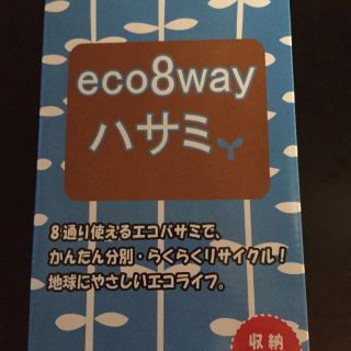 eco8wayハサミ(調理道具/製菓道具)