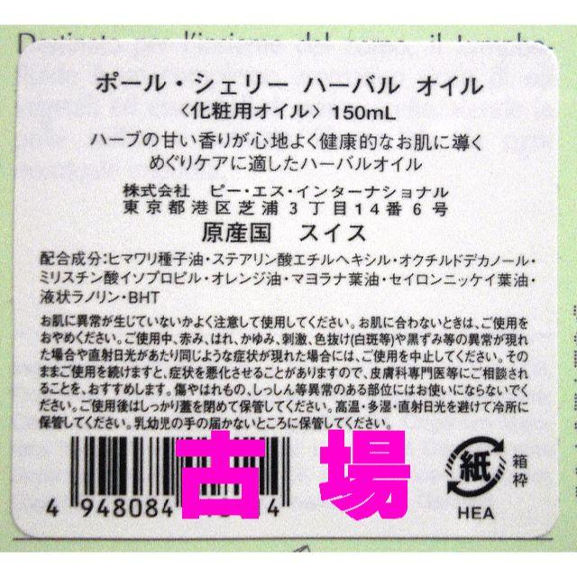 PAUL SCERRI(ポールシェリー)の【新品・未開封・送料無料】ポール・シェリー★ハーバルオイル★１５０ｍｌ コスメ/美容のボディケア(ボディオイル)の商品写真