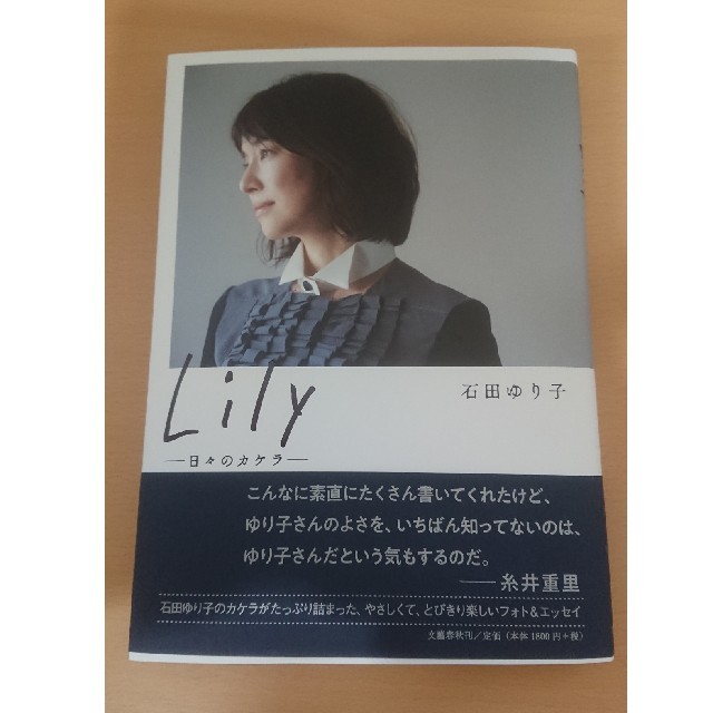 石田ゆり子 Lily エンタメ/ホビーのタレントグッズ(女性タレント)の商品写真