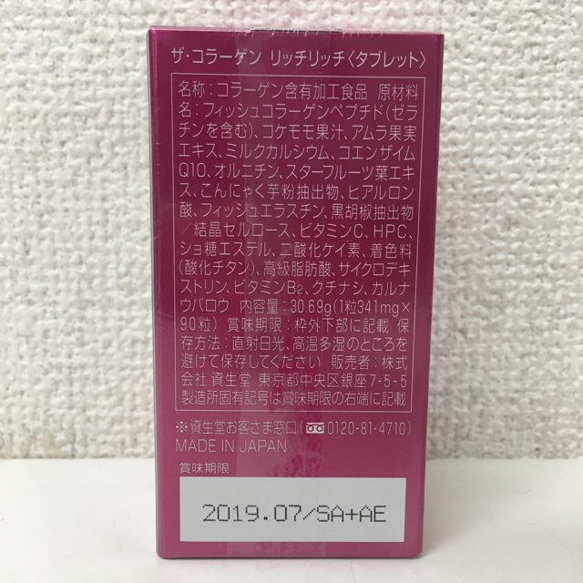 SHISEIDO (資生堂)(シセイドウ)の資生堂　ザ・コラーゲン リッチリッチ<タブレット> 90粒  食品/飲料/酒の健康食品(その他)の商品写真