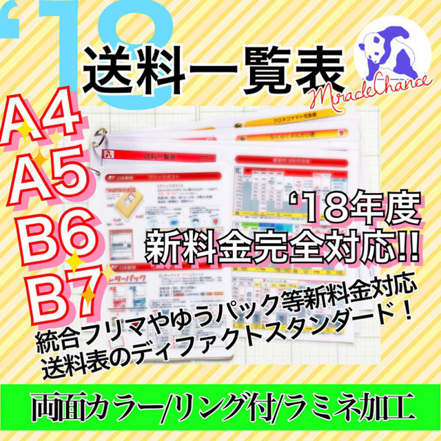 【’18年度料金完全対応！】送料一覧表 《期間限定おまけ付》 ハンドメイドのハンドメイド その他(その他)の商品写真