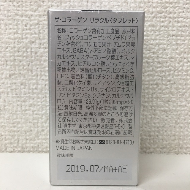 SHISEIDO (資生堂)(シセイドウ)の資生堂　ザ・コラーゲン リラクル<タブレット> 90粒  食品/飲料/酒の健康食品(その他)の商品写真