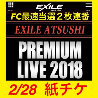 エグザイル(EXILE)の●マリーさま●追加用 ATSUSHI ライブチケット(国内アーティスト)