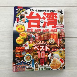 まっぷる 台湾 19(地図/旅行ガイド)