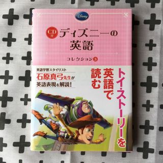 【CD付き】ディズニーの英語〜トイストーリー〜(語学/参考書)