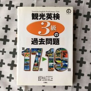 【CD付き】観光英検3級の過去問題(資格/検定)