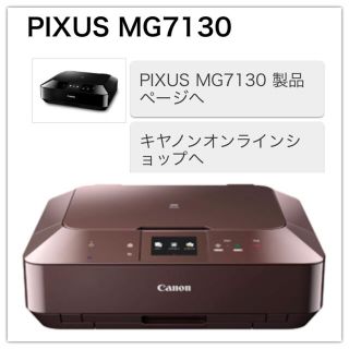 キヤノン(Canon)のPixus MG7130(OA機器)