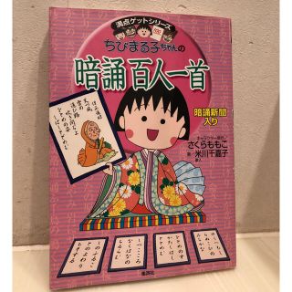 シュウエイシャ(集英社)のちびまる子ちゃんの暗誦百人一首(絵本/児童書)