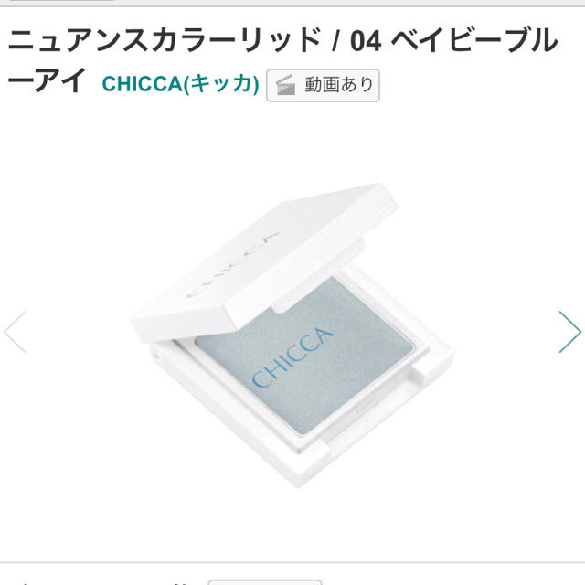 Kanebo(カネボウ)のCHICCA ニュアンスカラーリッド 04ベイビーブルーアイ コスメ/美容のベースメイク/化粧品(アイシャドウ)の商品写真