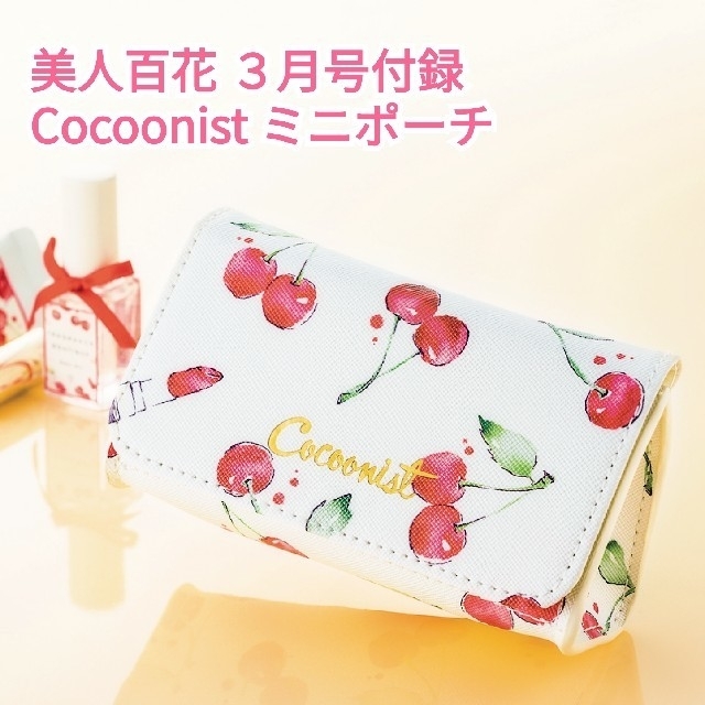 Cocoonist(コクーニスト)の美人百花 ３月号付録
 Cocoonist コクーニスト 
ミラー付きミニポーチ レディースのファッション小物(ポーチ)の商品写真