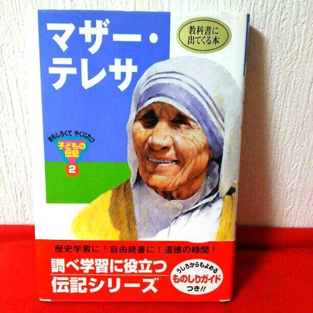新品 子どもの伝記シリーズ マザー テレサの通販 By さおりん S Shop ラクマ
