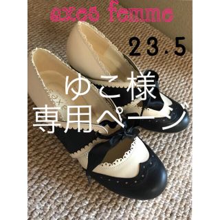 アクシーズファム(axes femme)の専用ゆこ様  美品アクシーズファム パンプス 23.5(ハイヒール/パンプス)