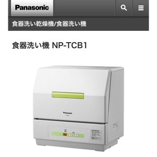 パナソニック(Panasonic)の松本幸四郎様専用【新品未使用】パナソニック 食器洗い機 NP-TCB1-W(食器洗い機/乾燥機)