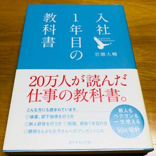 ダイヤモンドシャ(ダイヤモンド社)の【晴様専用】入社1年目の教科書(ノンフィクション/教養)