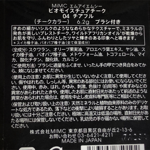 MiMC(エムアイエムシー)のMiMC ビオモイスチュアチーク 04 チアフル コスメ/美容のベースメイク/化粧品(チーク)の商品写真