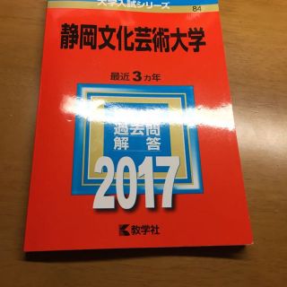 赤本静岡文化芸術大学(語学/参考書)