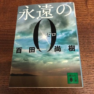 永遠の0 文庫本 百田尚樹(文学/小説)