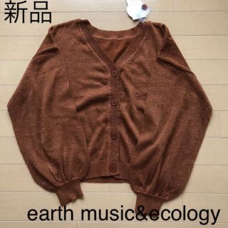 アースミュージックアンドエコロジー(earth music & ecology)の新品☆アースミュージック 2ウェイラメカーディガン(カーディガン)