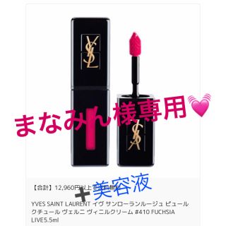 イヴサンローランボーテ(Yves Saint Laurent Beaute)のイヴ・サンローランルージュ #410(リップグロス)