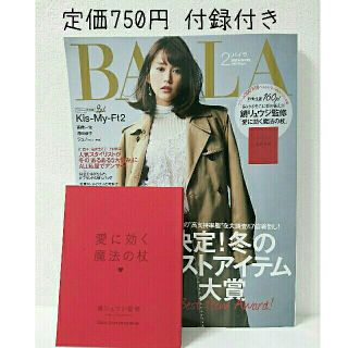 シュウエイシャ(集英社)のBAILA2月号 付録付き 定価750円 18/1/12発売(ファッション)