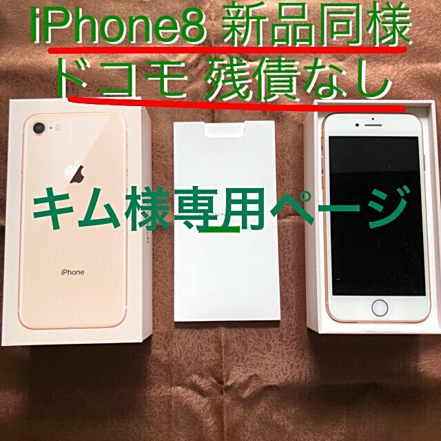 iPhone(アイフォーン)のiPhone8 64GB　ゴールド  Docomo キム様専用 スマホ/家電/カメラのスマートフォン/携帯電話(スマートフォン本体)の商品写真