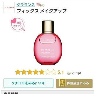 クラランス(CLARINS)のCLARINS フィックスメイクアップ(その他)