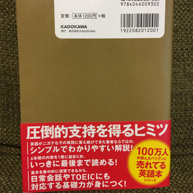 中学 高校6年間の英語をこの一冊で復習する エンタメ/ホビーの本(ノンフィクション/教養)の商品写真