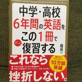 中学 高校6年間の英語をこの一冊で復習する(ノンフィクション/教養)