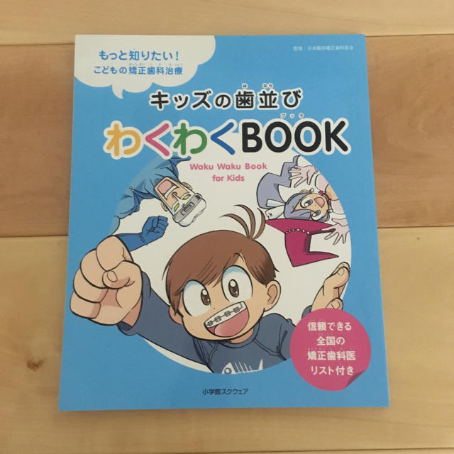 小学館(ショウガクカン)のこどもの矯正歯科治療♡キッズの歯並び わくわくBOOK エンタメ/ホビーの本(住まい/暮らし/子育て)の商品写真