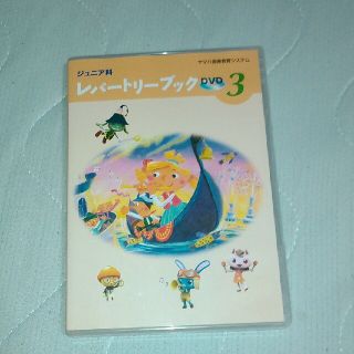 ヤマハ(ヤマハ)のヤマハ音楽教室レパートリーブック3のDVD(キッズ/ファミリー)