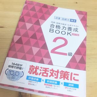 アサヒシンブンシュッパン(朝日新聞出版)の語彙・読解力検定 合格力養成BOOK 2級(資格/検定)