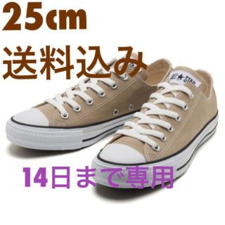 コンバース(CONVERSE)の専用 くるり様 14日まで       25センチ  新品コンバース ベージュ (スニーカー)