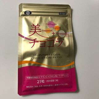 美チョコラ（新品・未使用）(コラーゲン)