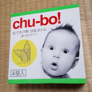 チューボーchu-bo使い捨て哺乳瓶4個未使用(哺乳ビン)