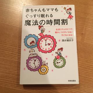 赤ちゃんもママもぐっすり眠れる魔法の時間割(住まい/暮らし/子育て)