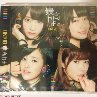 エイチケーティーフォーティーエイト(HKT48)のHKT48 最高かよ 劇場盤 新品未開封(その他)