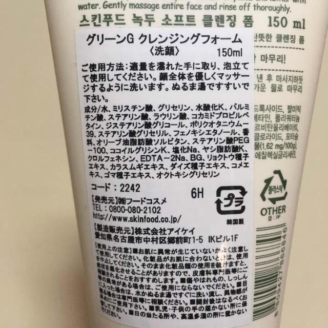 SKIN FOOD(スキンフード)のスキンフード グリーングラムクレンジングフォーム コスメ/美容のスキンケア/基礎化粧品(洗顔料)の商品写真