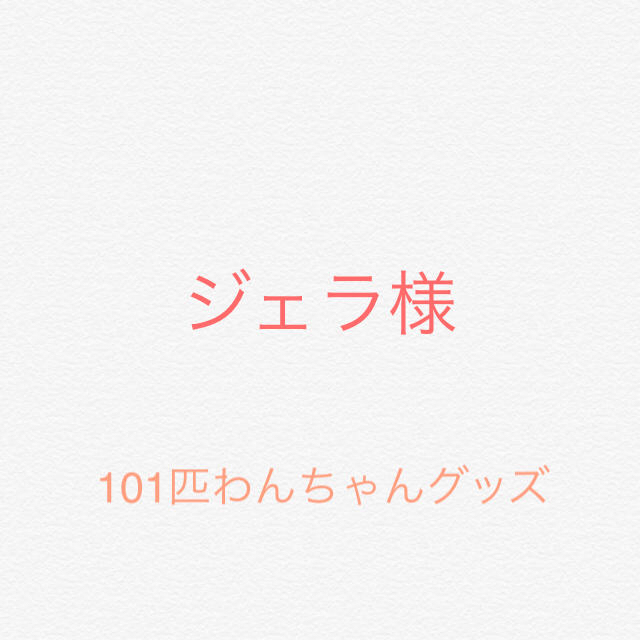 ジェラ様☆ 101匹わんちゃんグッズ その他のその他(その他)の商品写真