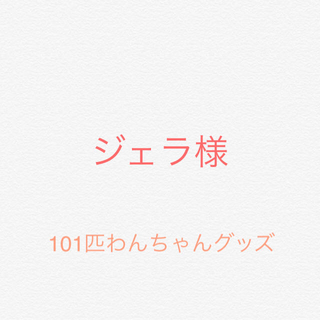 ジェラ様☆ 101匹わんちゃんグッズ(その他)