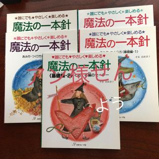 魔法の一本針   の基礎編の本5冊   針その他小物  (趣味/スポーツ/実用)