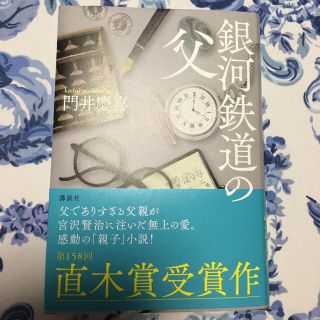 コウダンシャ(講談社)の銀河鉄道の父 門井慶喜(文学/小説)